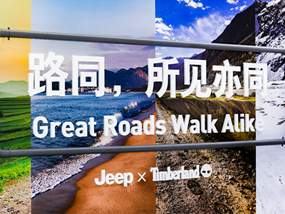 Timberland X Jeep强势登陆成都车展——共同传递绿色能量 限时分享环保优惠