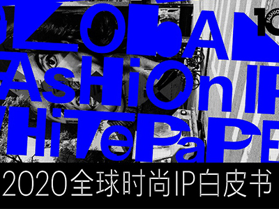  全球时尚IP排名重新“洗牌” 品牌联名进入2.0时代 2020全球时尚IP榜《Fashion IP 100》与《2020全球时尚IP白皮书》发布