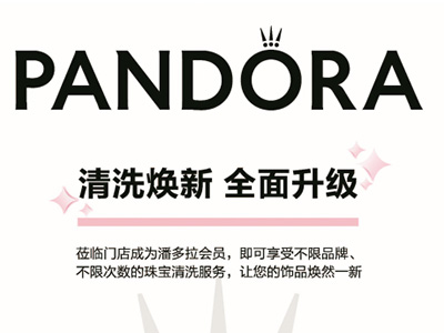 Pandora潘多拉珠宝焕新服务 开启饰品收藏保养新体验