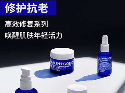 唤醒肌肤年轻活力 MALIN+GOETZ高效更新修复系列重磅上市
