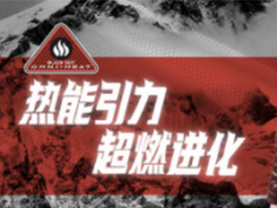 Columbia发布全新奥米·热能黑子保暖科技 热能引力，超燃进化 ———暨奥米·热能反射技术问世十周年