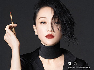 完美日记品牌全球代言人周迅 出色演绎女性力量