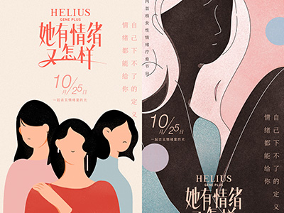 她有情绪又怎样？HELIUS赫丽尔斯联合新世相为女性情绪正名