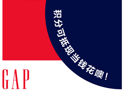 Gap进驻中国10周年庆，全新定价携手超多惊喜福利来袭！