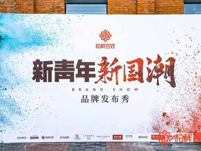 花样百姓跨界品牌秀重磅来袭