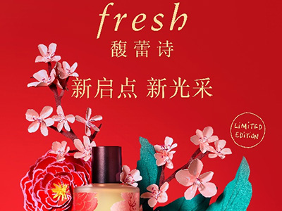 新启点 新光采  fresh馥蕾诗红茶家族新年限量1焕新上市，打造花YOUNG美肌
