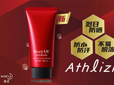 碧柔防晒 无惧阳光 花王“碧柔”防晒Athlizm系列“户外水感防晒露”全新上市