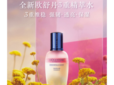 全新欧舒丹3重精萃水重磅上市 3重强效维稳 肌肤全天在线