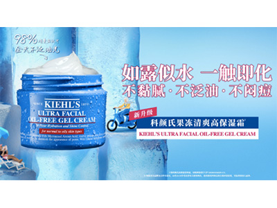 全天水润不泛油光 开启油性肌肤清爽新时代 全新Kiehl’s科颜氏果冻清爽高保湿霜重磅上市