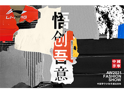 中国李宁2021秋冬潮流发布 悟创吾意，风格呈现