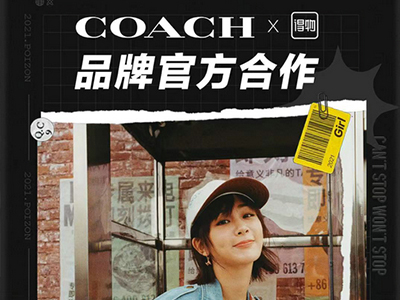 COACH品牌与得物App达成官方合作，引领潮流拥抱年轻消费