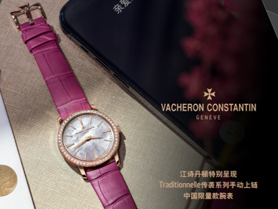 江诗丹顿特别呈现Traditionnelle传袭系列手动上链中国限量款腕表