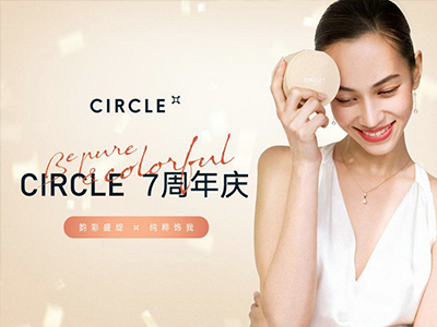 韵彩盛绽 纯粹「饰」我 CIRCLE七周年携纸吹雪系列盛彩齐绽