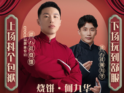 Crocs与德云社烧饼跨界合作，共同演绎“穿就玩了” 传统与休闲的无限碰撞，一起随心所欲