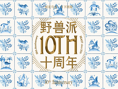许十年之约，野兽派新香“桂花乌龙”诗意发布
