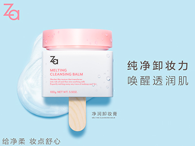 清爽洁净“小冰膏”，解锁卸妆新体验 ——Za净润卸妆膏全新上市