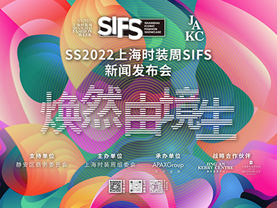 “焕然”启幕，源“由境生” ——SS2022上海时装周SIFS 10月开启