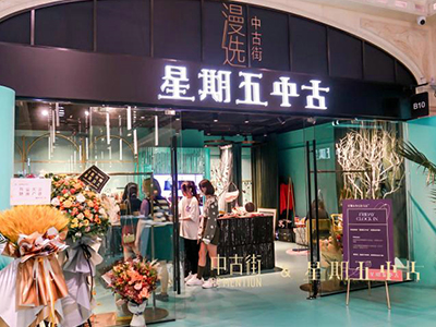 漫选中古街：叙述独一无二的故事 ——暨“星期五中古”藏品展开幕派对