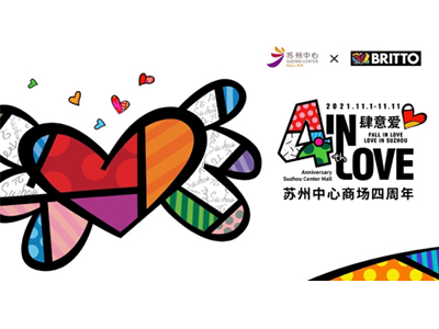 苏州中心商场“4 IN LOVE肆意爱” 双十一四周年狂欢即将开启
