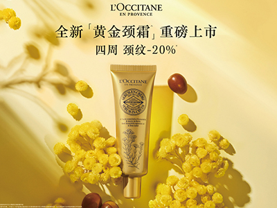 欧舒丹黄金颈霜全新上市 四周淡化颈纹20% 紧塑你的颈界线