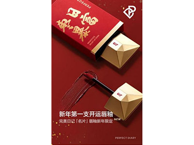 完美日记「名片」唇釉新年限定上市 新年第一支开运唇釉带来好运好气色