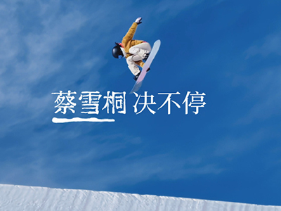 蔡雪桐：热雪热血，自我成长决不停