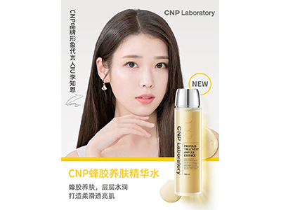 CNP携手IU解锁“蜂”光无限美肌，蜂胶养肤精华水重磅上新