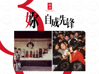 3.8致敬女性先锋精神  羽西30周年 重塑经典ICON「妳，自成先锋」艺术共创计划正式启幕