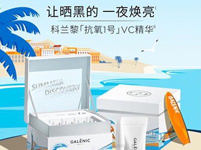 Galenic法国科兰黎「抗氧1号」VC精华夏日限定版，臻启一夜焕亮之旅