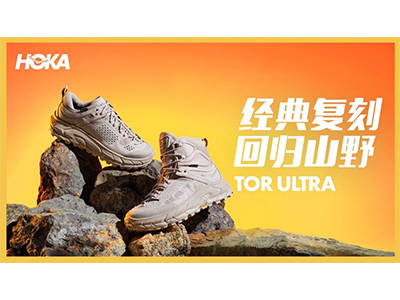 HOKA ONE ONE 九月新品介绍 经典复刻 回归山野｜HOKA ONE ONE TOR ULTRA