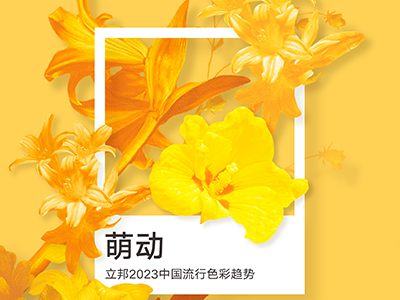 立邦发布《2023中国流行色彩趋势》，以色彩萌动“三十而立”新起点