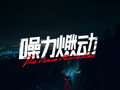 #噪力燃动#，潮力拉满  PUMA 2022#噪力燃动#广告大片及赛车系列秋季新品释出