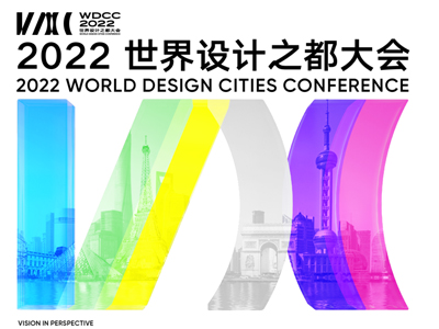 WDCC 2022世界设计之都大会开幕式-元宇宙元分会场精彩回顾