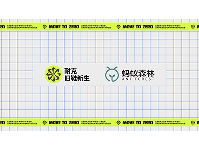 耐克旧鞋新生计划与蚂蚁集团“绿色能量行动”携手合作 用行动让世界变得更加美好