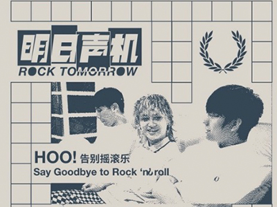 FRED PERRY 聚焦国内独立音乐新势力，“明日声机 Rock Tomorrow” 纪录片系列现已上线