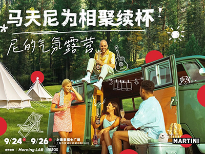 气氛至上，心动满分，和MARTINI马天尼一起相聚“「尼」的气氛露营”