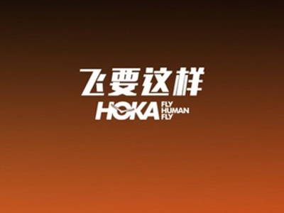 经典复刻，焕新出彩 | HOKA ONE ONE发布全新尖货日历