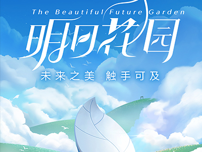 未来之美，触手可及 资生堂中国“明日花园计划”上线  首个线上可持续发展活动引领绿色美妆消费