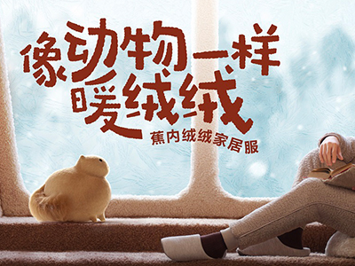 联手王一博向动物学习保暖技巧？蕉内绒绒家居服又有新花样