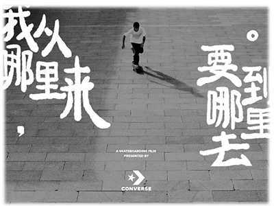 Converse与Pushfest再度合作，和滑板爱好者一起欢庆滑板电影节活动