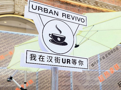 任灵感放“啡” UR武汉楚河汉街万达店焕新重启