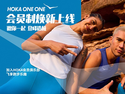 HOKA ONE ONE®会员制焕新上线 全面升级跑者服务，一起飞享跑步乐趣