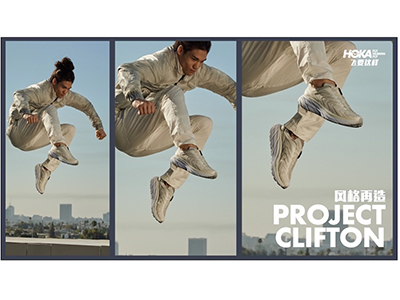 风格再造 | HOKA ONE ONE ®Project Clifton