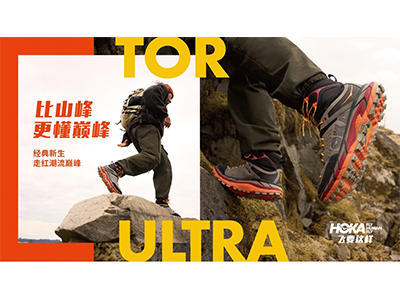 经典新生，走红潮流巅峰 | HOKA ONE ONE发布超强潮流战鞋，开启调色新元年