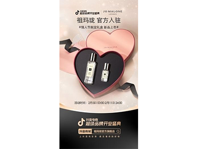 祖玛珑携手抖音电商超级品牌开业盛典，解锁情人节营销新方式