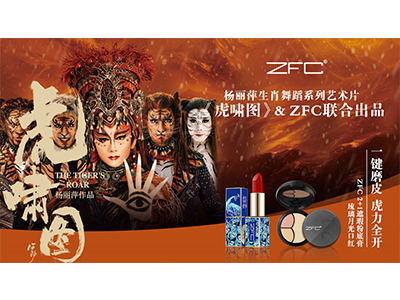 19年专业彩妆品牌ZFC助力杨丽萍生肖舞蹈艺术片分享会