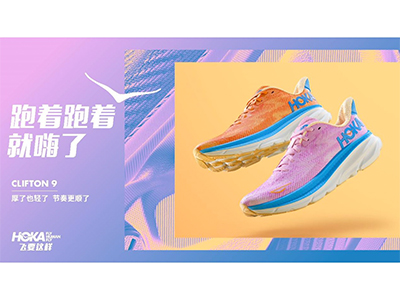厚了也轻了，节奏更顺了 HOKA ONE ONE® 经典CLIFTON 9 跑鞋重磅升级