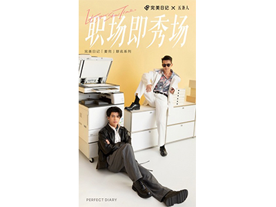 职场即秀场 完美日记X五条人花式演绎趣味职场大片