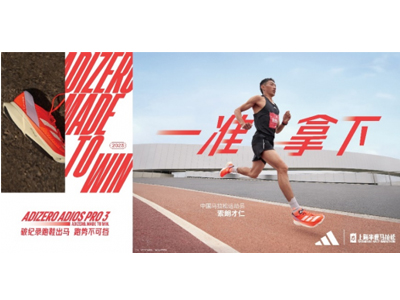 ADIZERO家族成员全新配色助力开启上半马新篇章，站上赛场一准拿下