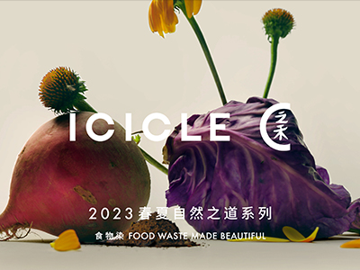 ICICLE之禾推出 2023春夏「自然之道 Natural Way」胶囊系列 —— 食物染 FOOD WASTE MADE BEAUTIFUL